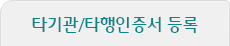 타기관/타행인증서 등록
