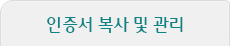 인증서 복사 및 관리