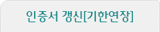 인증서 갱신[기한연장]
