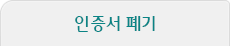 인증서 폐기
