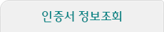 인증서 정보조회