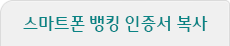 스마트폰 뱅킹 인증서 복사