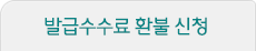 발급수수료 환불신청