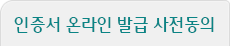 인증서 온라인 발급 사전동의